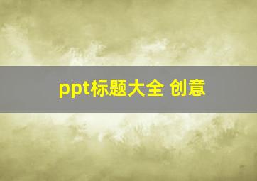 ppt标题大全 创意